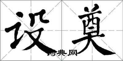翁闿运设奠楷书怎么写
