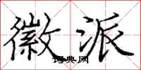 庞中华徽派楷书怎么写