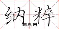 黄华生纳粹楷书怎么写