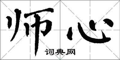 翁闿运师心楷书怎么写