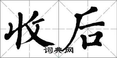 翁闿运收后楷书怎么写