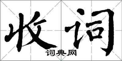 翁闿运收词楷书怎么写