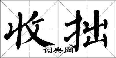 翁闿运收拙楷书怎么写