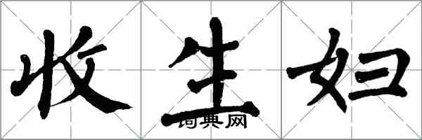 翁闿运收生妇楷书怎么写