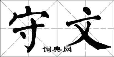 翁闿运守文楷书怎么写