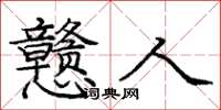 庞中华戆人楷书怎么写