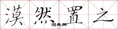黄华生漠然置之楷书怎么写