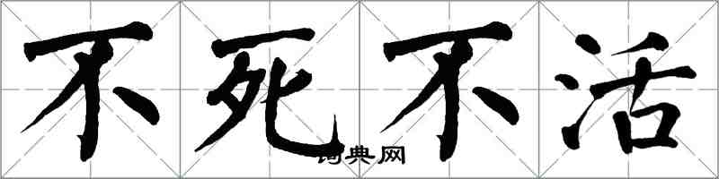 翁闿运不死不活楷书怎么写