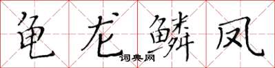 黄华生龟龙鳞凤楷书怎么写