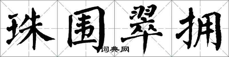 翁闿运珠围翠拥楷书怎么写