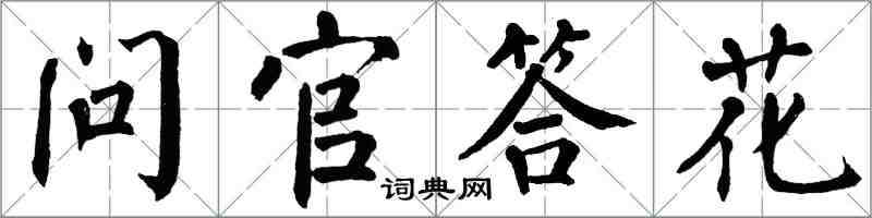 翁闿运问官答花楷书怎么写