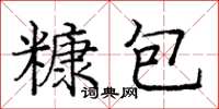 庞中华糠包楷书怎么写
