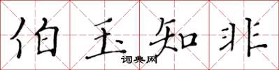 黄华生伯玉知非楷书怎么写