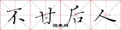黄华生不甘后人楷书怎么写