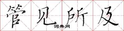黄华生管见所及楷书怎么写