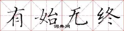 黄华生有始无终楷书怎么写