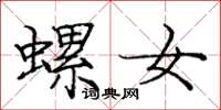 庞中华螺女楷书怎么写