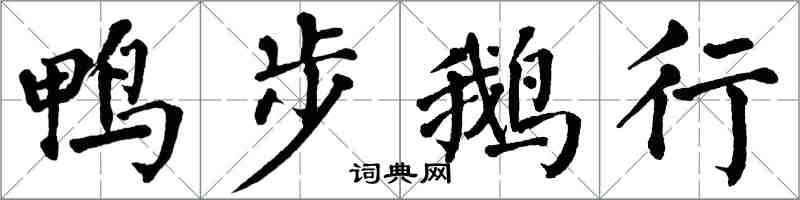 翁闿运鸭步鹅行楷书怎么写