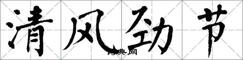翁闿运清风劲节楷书怎么写