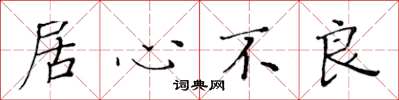 黄华生居心不良楷书怎么写