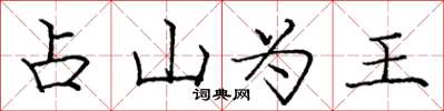 庞中华占山为王楷书怎么写