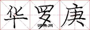 庞中华华罗庚楷书怎么写