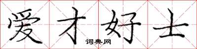 庞中华爱才好士楷书怎么写