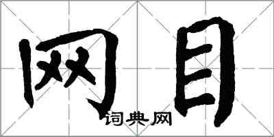 翁闿运网目楷书怎么写