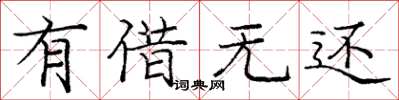 庞中华有借无还楷书怎么写
