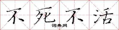 黄华生不死不活楷书怎么写