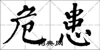 翁闿运危患楷书怎么写