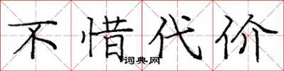 庞中华不惜代价楷书怎么写