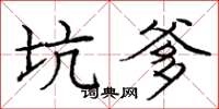 庞中华坑爹楷书怎么写