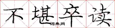 庞中华不堪卒读楷书怎么写
