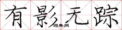 庞中华有影无踪楷书怎么写