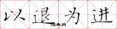 黄华生以退为进楷书怎么写
