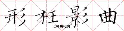 黄华生形枉影曲楷书怎么写