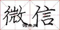 庞中华微信楷书怎么写