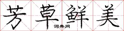 庞中华芳草鲜美楷书怎么写
