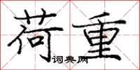 庞中华荷重楷书怎么写