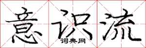 庞中华意识流楷书怎么写