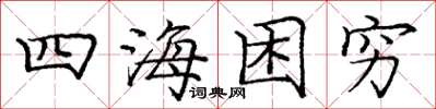 庞中华四海困穷楷书怎么写