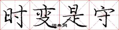 庞中华时变是守楷书怎么写
