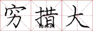 庞中华穷措大楷书怎么写