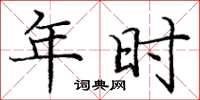 庞中华年时楷书怎么写