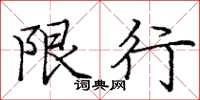 庞中华限行楷书怎么写