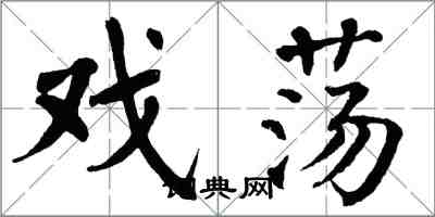 翁闿运戏荡楷书怎么写