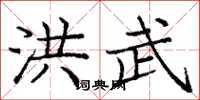 庞中华洪武楷书怎么写