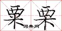 庞中华粟栗楷书怎么写