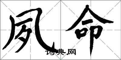 翁闿运夙命楷书怎么写